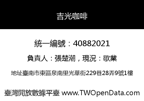 吉光咖啡