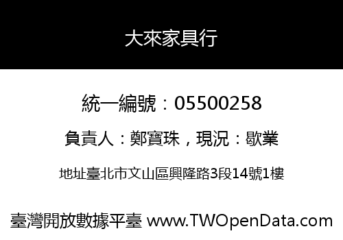 大來家具行