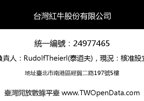 台灣紅牛股份有限公司