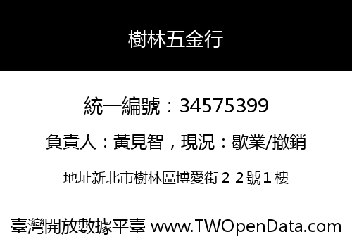 樹林五金行