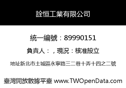 詮恒工業有限公司