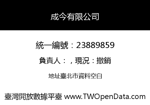成今有限公司
