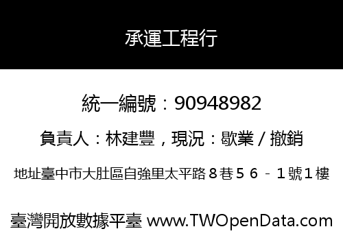 承運工程行
