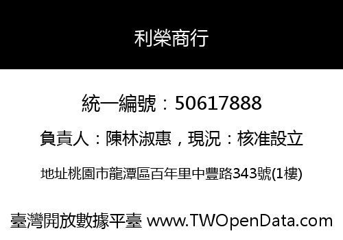 利榮商行