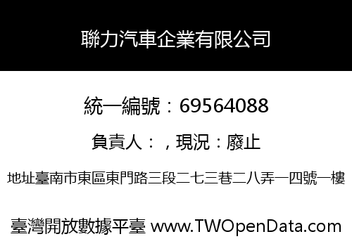 聯力汽車企業有限公司