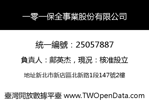 一零一保全事業股份有限公司