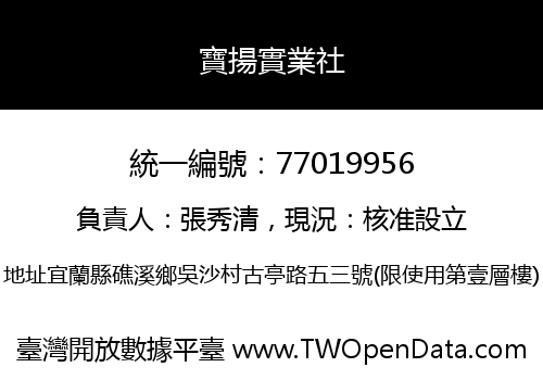 寶揚實業社