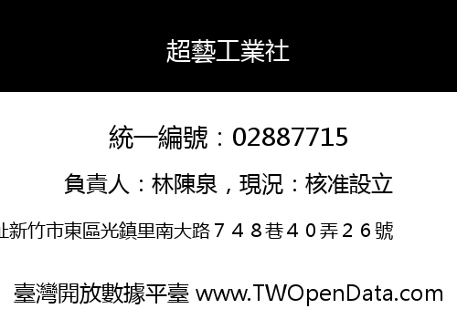 超藝工業社