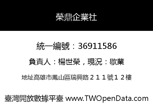 榮鼎企業社