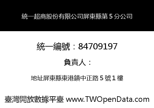 統一超商股份有限公司屏東縣第５分公司
