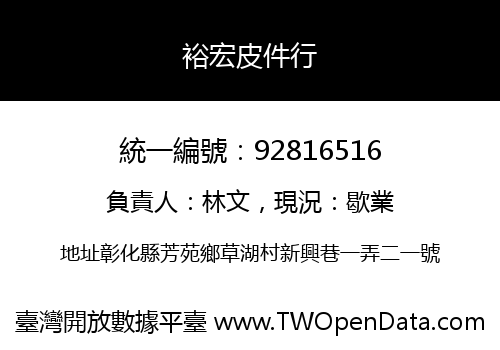 裕宏皮件行