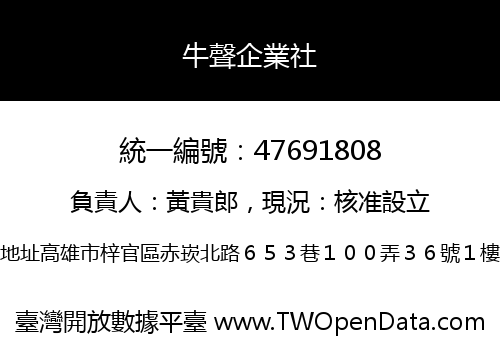 牛聲企業社