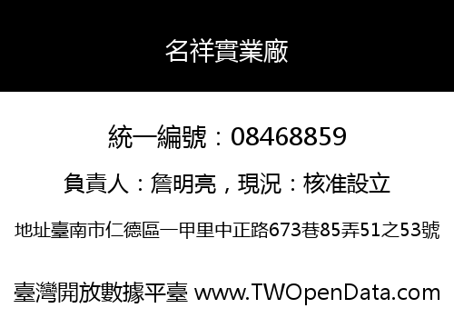 名祥實業廠