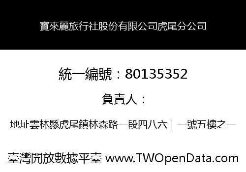 寶來麗旅行社股份有限公司虎尾分公司