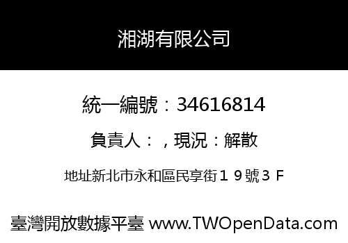 湘湖有限公司