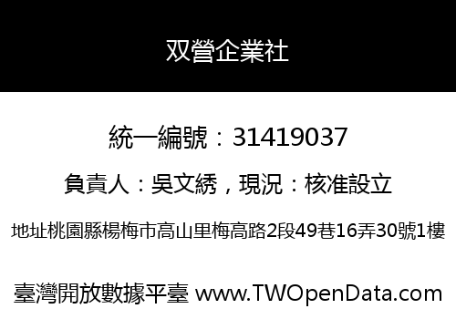 双營企業社