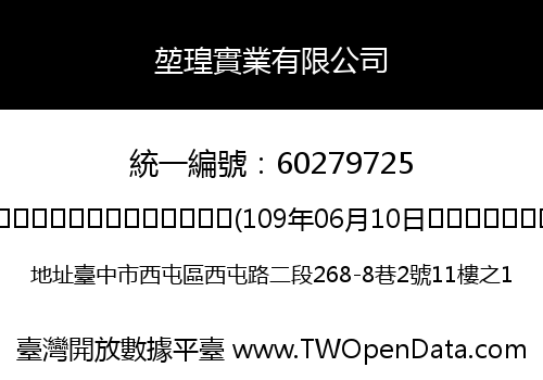 堃瑝實業有限公司