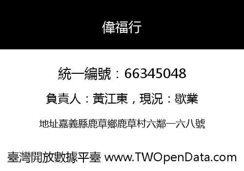 偉福行
