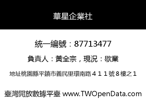 華星企業社