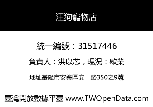 汪狗寵物店