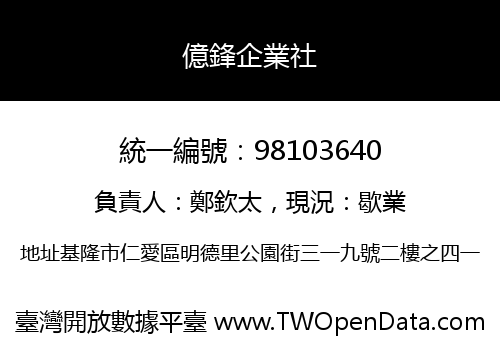 億鋒企業社