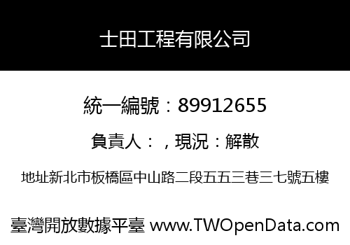 士田工程有限公司