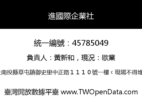進國際企業社