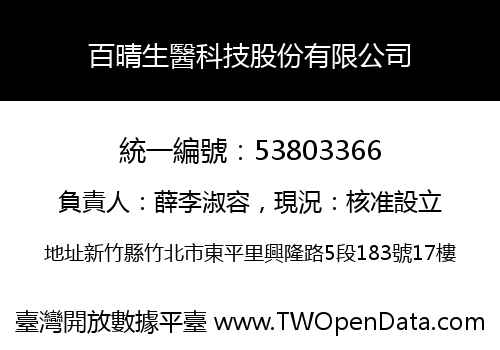 百晴生醫科技股份有限公司