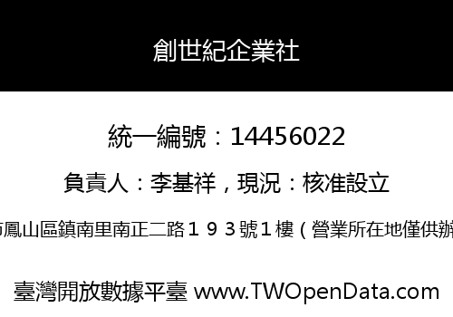 創世紀企業社
