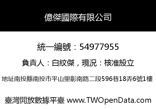 億傑國際有限公司
