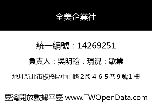全美企業社