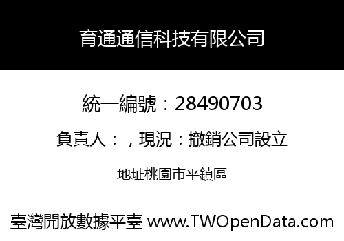 育通通信科技有限公司