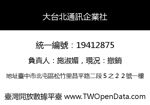 大台北通訊企業社