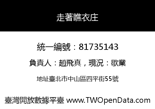 走著瞧衣庄