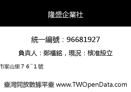 隆盛企業社