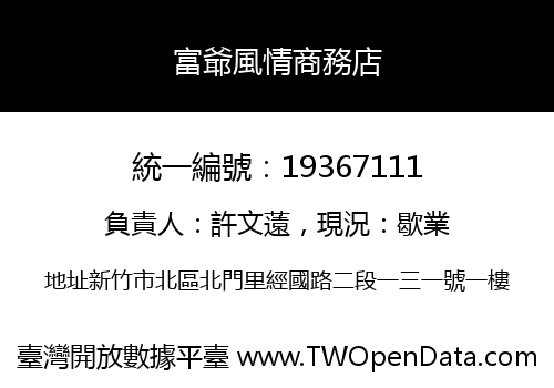 富爺風情商務店