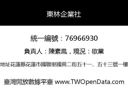 東林企業社
