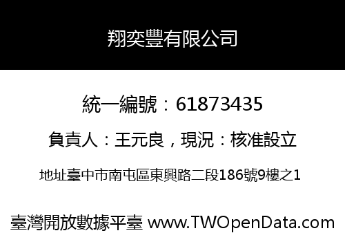 翔奕豐有限公司