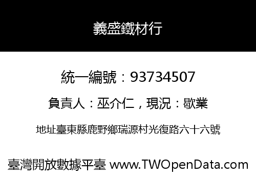 義盛鐵材行