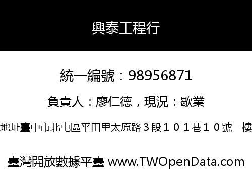 興泰工程行