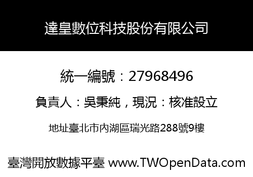 達皇數位科技股份有限公司