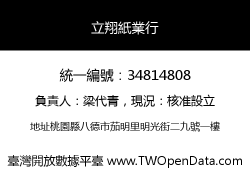立翔紙業行