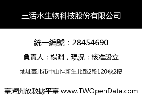 三活水生物科技股份有限公司