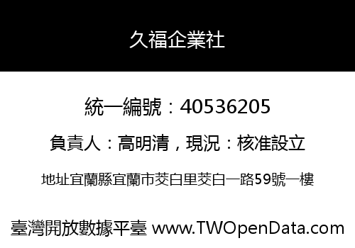久福企業社