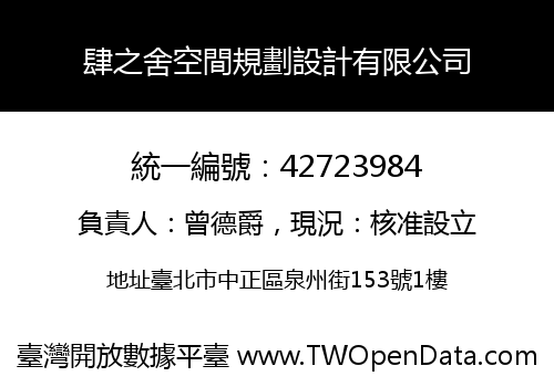 肆之舍空間規劃設計有限公司
