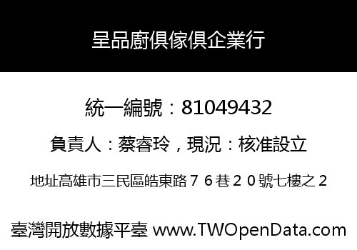呈品廚俱傢俱企業行