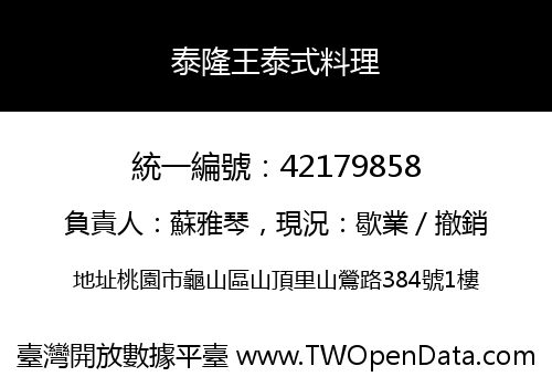 泰隆王泰式料理