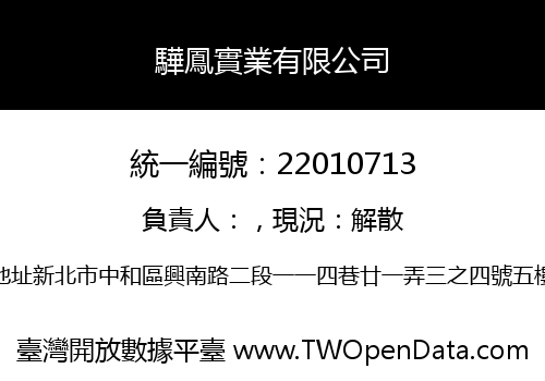 驊鳳實業有限公司