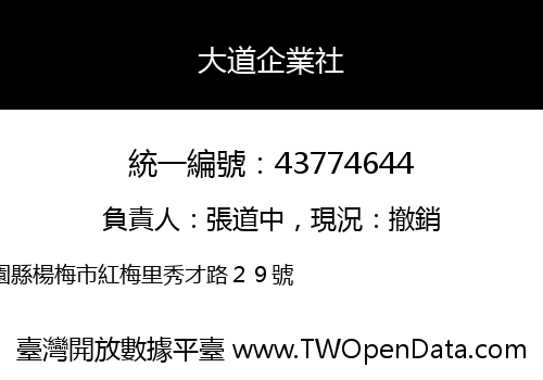 大道企業社