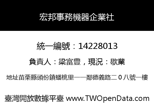宏邦事務機器企業社